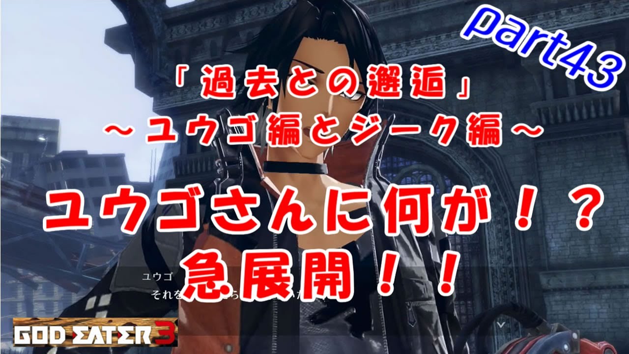 ユウゴさんに何が！？急展開！！追加エピソード「過去との邂逅」ユウゴ編とジーク編【任天堂スイッチ版ゴッドイーター3・PART43】 - YouTube