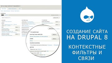 13. САЙТ НА DRUPAL 8. Контекстные фильтры и связи представлений.