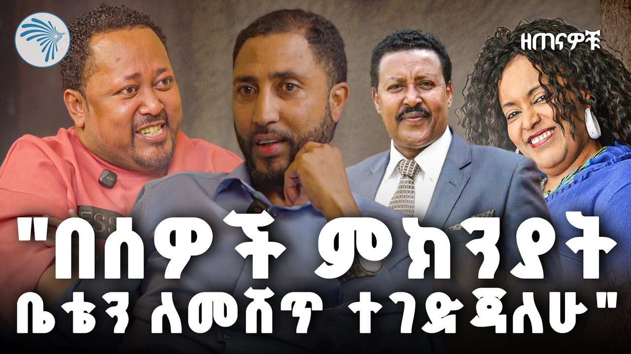 "በማያውቁት ነገር ነው ያሳሰሩኝ" - ዘጠናዎቹ @ArtsTvWorld #ethiopian