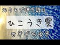 ひこうき雲/せきぐちゆき(おうちで弾き語りNO.80)