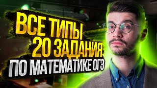 Все типы 20 задания ОГЭ по математике | Молодой репетитор