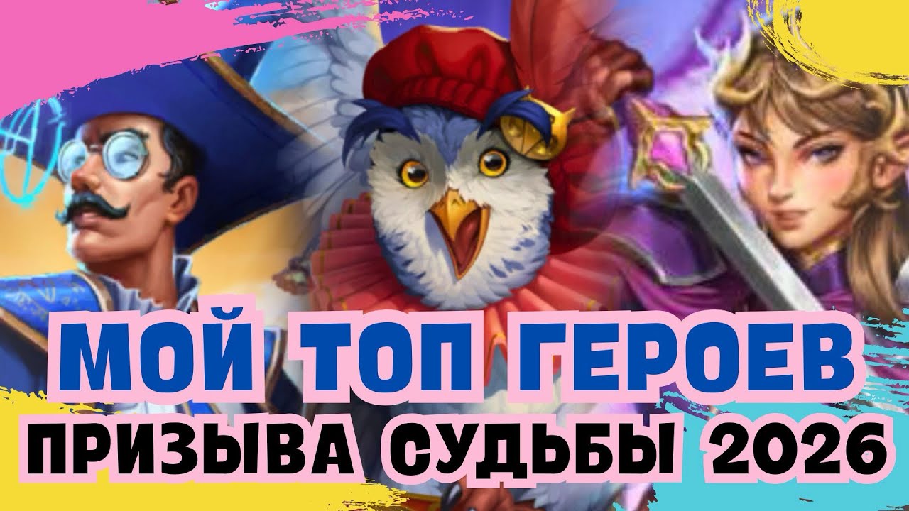 МОЙ ТОП ГЕРОЕВ ПРИЗЫВА СУДЬБЫ 2026 / ИМПЕРИЯ ПАЗЛОВ 