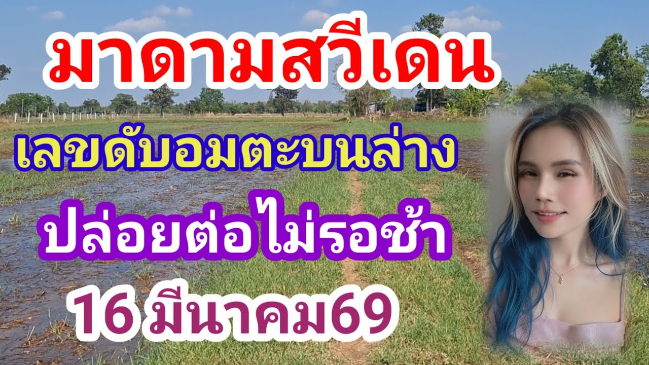 มาดามสวีเดน เลขดับอมตะบนล่าง เอาอยู่ทุกงวด ปล่อยต่อ 16มี.ค69