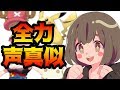 【声真似】よく似てるって言われるキャラクターの声真似した結果ｗｗｗ