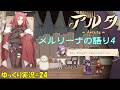 【アルタ】#24「メルリーナの語り4」【Aeruta初見ゆっくり実況】