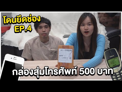 กล่องสุ่มโทรศัพท์ 500 บาท ใช้ได้จริงหรอ