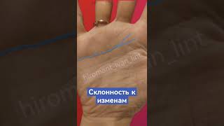 Склонность к изменам по Линии Сердца. #хиромантия #palmistry