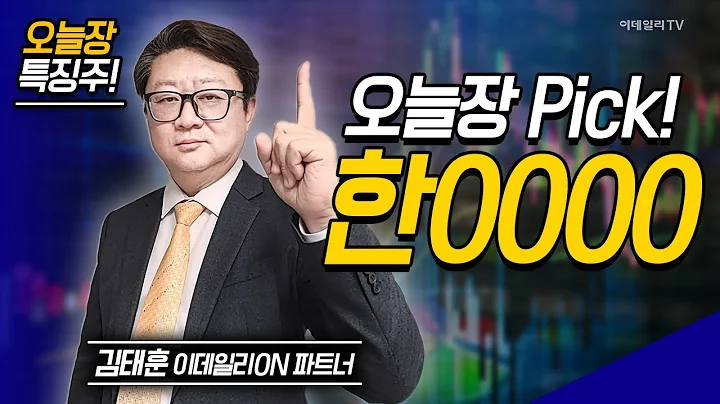 오늘장 특징주: 현대오토에버,퓨런티어,한화솔루션,SDN,제노코,한0000 / 김태훈 이데일리ON 파트너 [이데일리ON 라이브] | Market Now 2 (20250122)