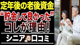 【老後資金】定年後に貯金なかったらヤバかった…と実感した理由！口コミ30選紹介します