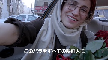 テヘランの人々の悲喜こもごも『人生タクシー』予告