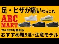 【ヒザ靴】ABCマートで手に入る最高の5選+NG2選!・2025年8月版