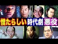 【衝撃】時代劇で憎たらしい悪役を演じた俳優の現在【今どうしてる？】あの人の現在 パート１