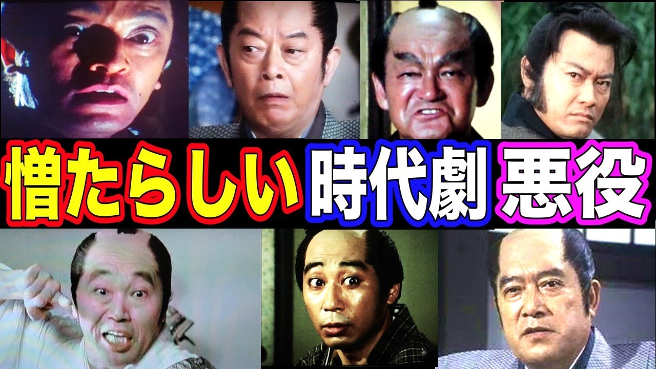 【衝撃】時代劇で憎たらしい悪役を演じた俳優の現在【今どうしてる？】あの人の現在 パート１