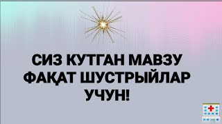 Доктор Исчановдан Махсус Кўрсатув ФАҚАТ ЎТА ШУСТРИЙЛАР КЎРСИН Доктор Исчановдан Махсус Кўрсатув ФАҚАТ ЎТА ШУСТРИЙЛАР КЎРСИН