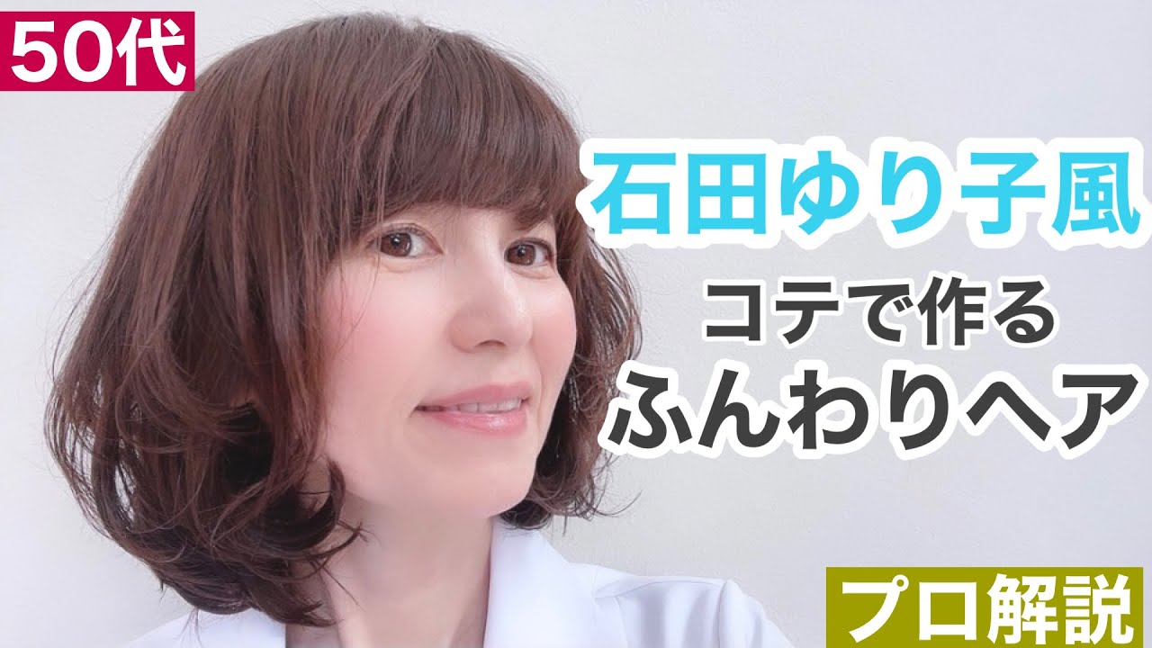 超簡単 石田ゆり子風ふんわり無造作ヘアをヘアアイロンで作る 40代50代髪型 ボブ コテ巻き Youtube