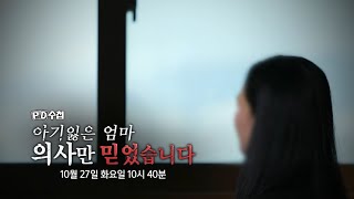 [예고] 아기잃은 엄마, 의사만 믿었습니다 - PD수첩 (10월27일 화 밤10시40분 방송)