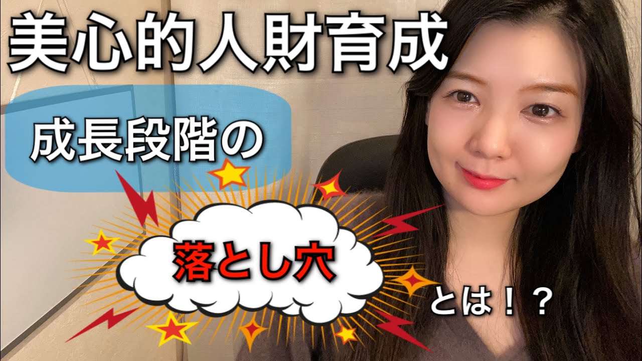 美心的人財育成 成長段階の落とし穴とは Youtube