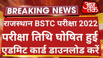 राजस्थान BSTC 2022 परीक्षा तिथि घोषित हुई | Bstc Exam Date 2022 | Bstc 2022 Exam Date | Bstc 2022