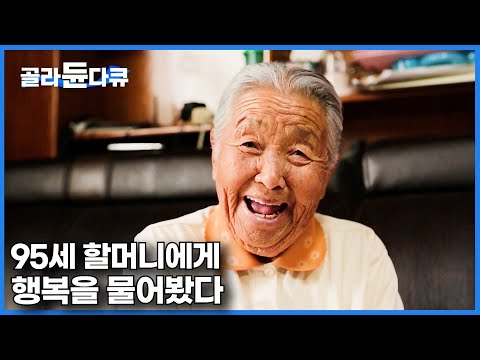 99세 남편과 깨볶으며 사는 할머니. 요즘 청년들은 잊고 살아가는 행복이란 이런 것｜결혼｜다큐프라임｜#골라듄다큐
