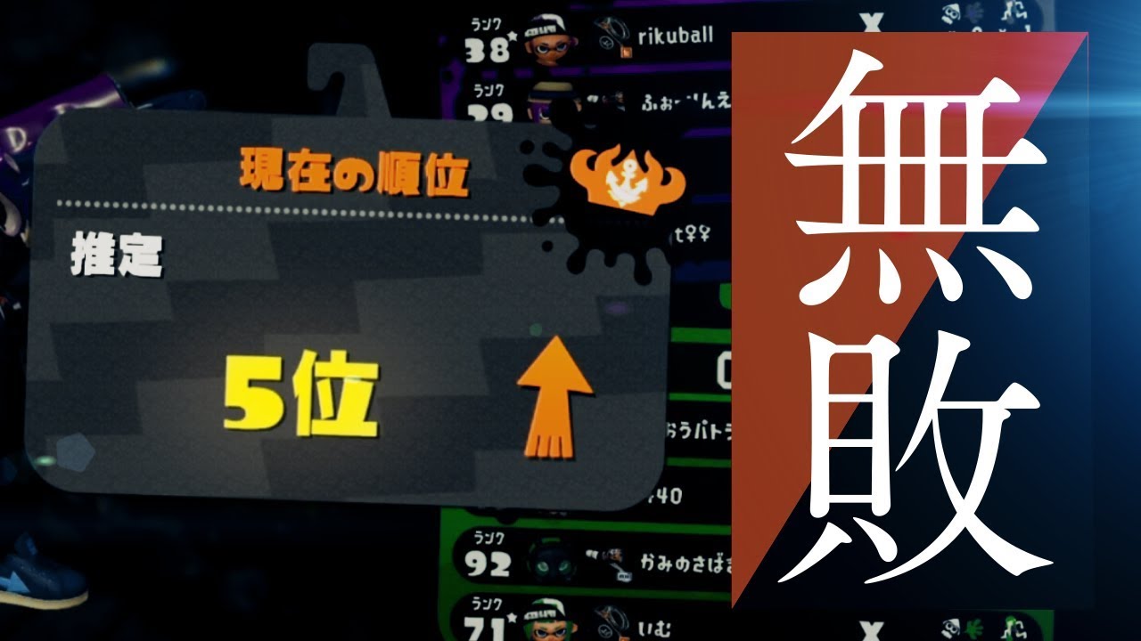 ローラー無双 ガチエリア無敗で5位になる男 スプラトゥーン2 Youtube ローラー無双 ガチエリア無敗で5位になる男 スプラトゥーン2 Youtube