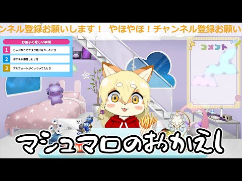 【フリートーク雑談】ありがたいマシュマロにお返事したり新しいサービスをつかってみるぞぅ！っていう動画