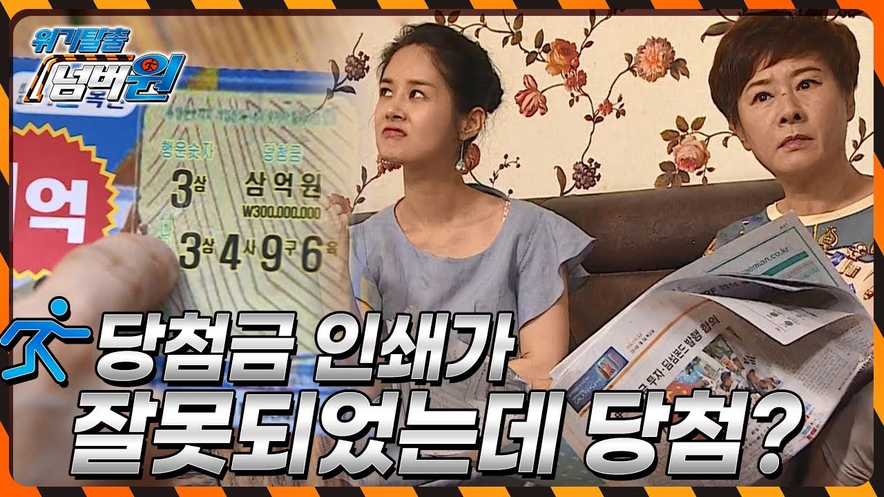 [위기탈출 넘버원] 당첨금 인쇄가 잘못되었는데 당첨되었다면? KBS 140825 방송
