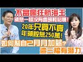 【自由女神邱沁宜】不當瘋狂航海王，領息一樣沒有盡頭輕鬆賺！20年只買不賣年領股息250萬！如何幫自己月月加薪？這三檔有潛力！Feat.謝士英