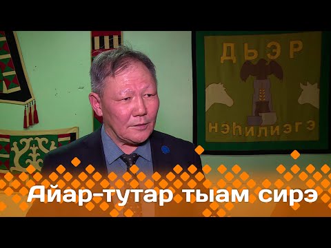 Видео: «Айар-тутар тыам сирэ!»  (25.11.23)