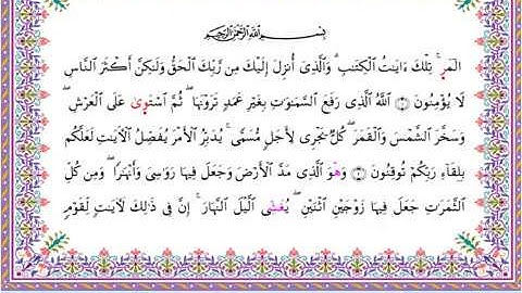 سورة الرعد من المصحف المرتل برواية أبي الحارث عن الكسائي بصوت الشيخ عبدالرشيد صوفي