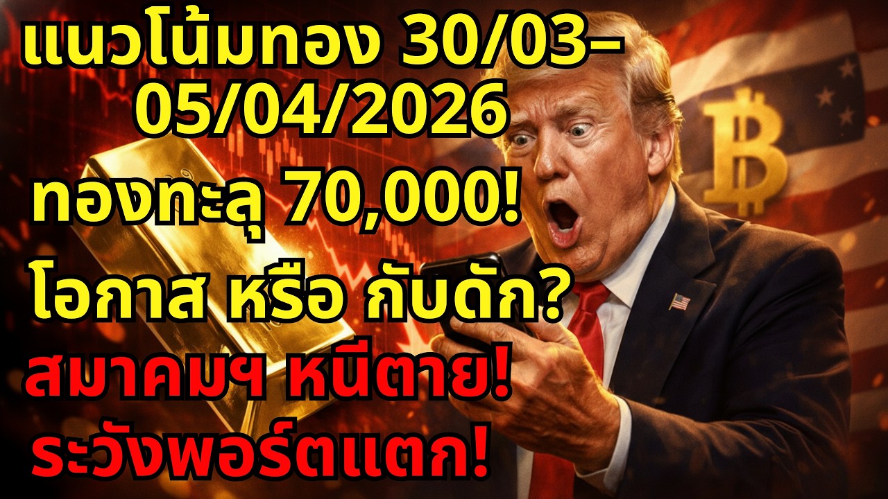 ⁣[ด่วน!] ชี้ชะตาทองไทย 30 มี.ค.-5 เม.ย. ไปต่อ 71,000 หรือปรับฐานแรง?