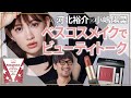 河北裕介×小嶋陽菜 ベスコスメイクでビューティトーク【MAQUIA 2021年下半期ベストコスメ】