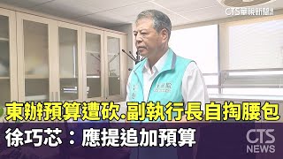 東辦預算遭砍　副執行長自掏腰包　徐巧芯：應提追加預算｜華視新聞 20251016 @CtsTw