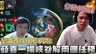 【羅傑】薛喜峽谷一場可以一次解兩個任務！？一直問瑟雷西為什麼不閃E｜Roger｜英雄聯盟LOL｜BY-ED