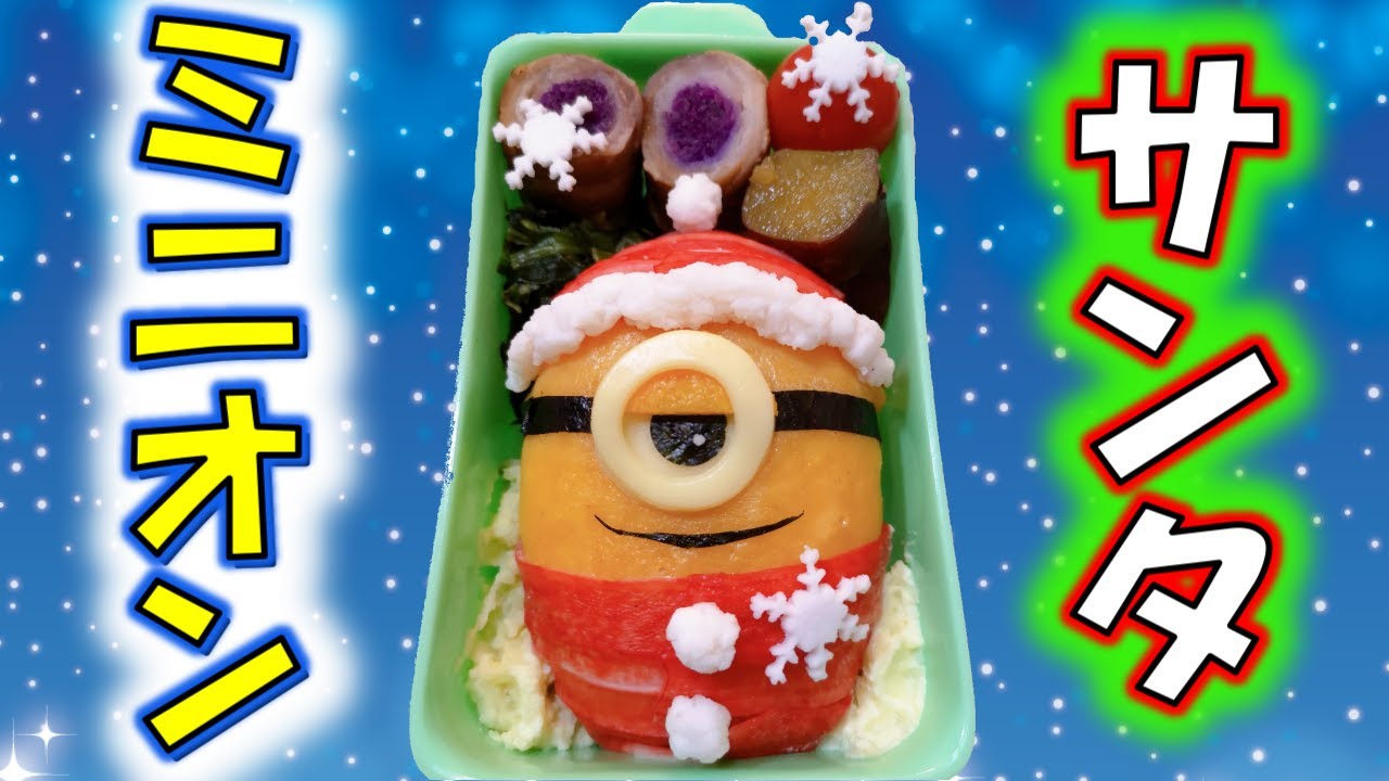 簡単美味しいキャラ弁 サンタミニオンの作り方 Christmas Kyaraben How To Make Santa Minions Youtube