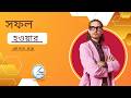 সফল হওয়ার গোপন মন্ত্র.