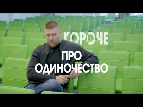 Почему люди боятся одиночества