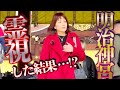 明治神宮⚠️霊視⚠️明治天皇からの伝言が明らかになる‼️龍神の龍脈がある⁉️