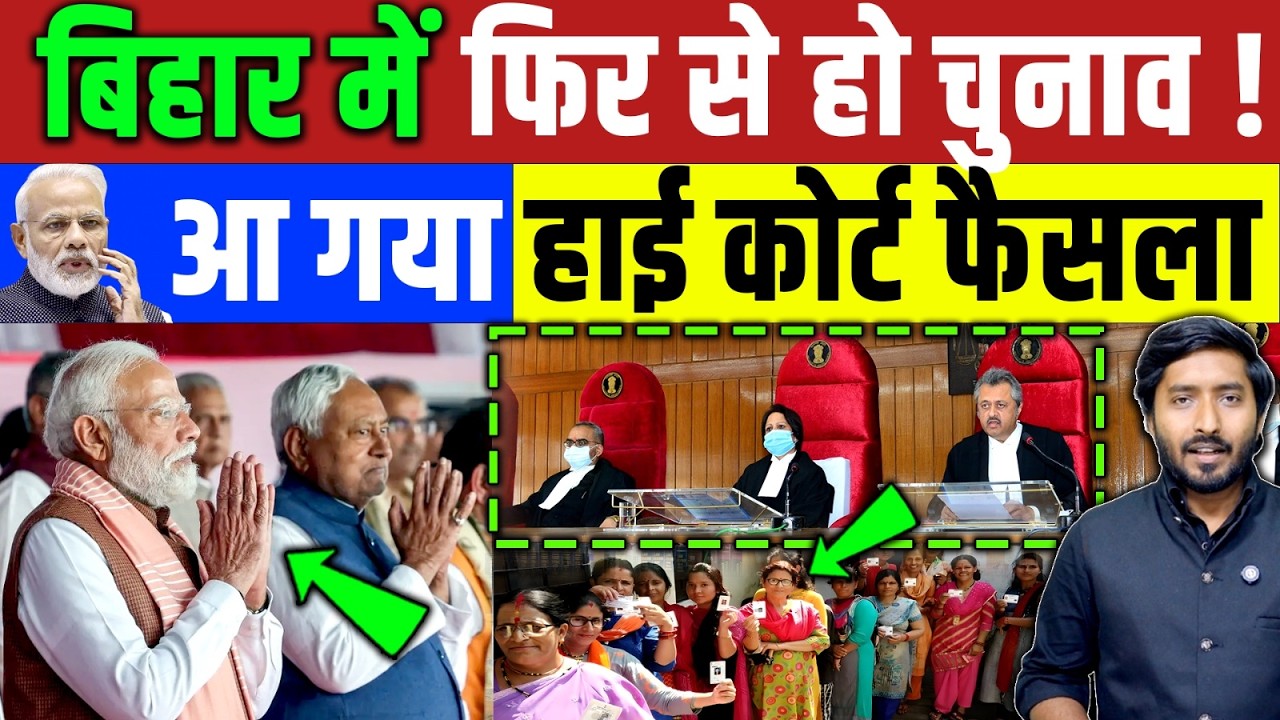 बिहार में फिर होगा चुनाव ? हाई कोर्ट का फैसला आ गया! Nitish Kumar | Tejaswi Yadav | BJP | Congress 