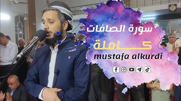 سورة الصافات | كاملة ابداع للجمیع مقامات للقارئ مصطفی الكردي