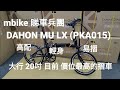 第71集 《mbike 睇車兵團》。大行20吋目前有貨最高價的車款。DAHON MU LX PKA015。高分，輕身，易摺。