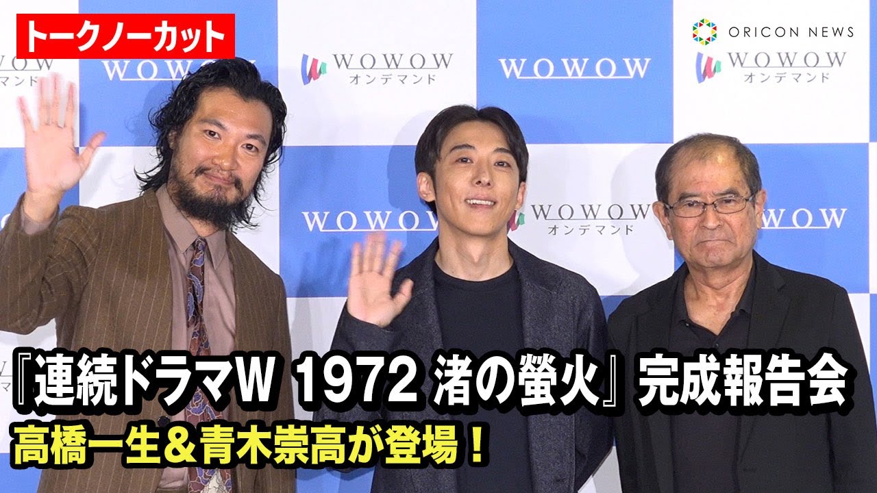 【ノーカット】高橋一生、青木崇高、平山秀幸監督が登壇！　『連続ドラマW 1972 渚の螢火』 完成報告会