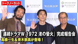 【ノーカット】高橋一生、青木崇高、平山秀幸監督が登壇！　『連続ドラマW 1972 渚の螢火』 完成報告会