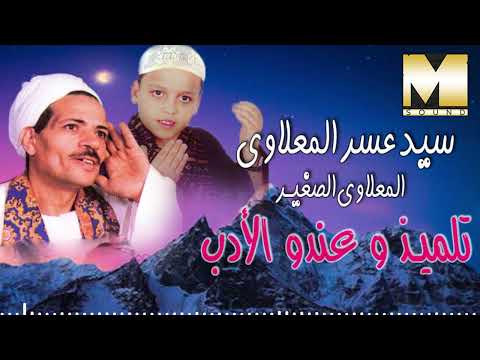 سيد عسر و المعلاوي الصغير تلميذ و عندو الادب         