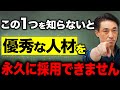 【暴露】この1つをおさえないと、優秀な人材は永久に採用できません【末路】