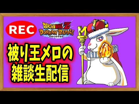 ドカバト生配信録画 3 のんびりアイテム集め 周回雑談ライブ ドラゴンボール ドッカンバトル Youtube