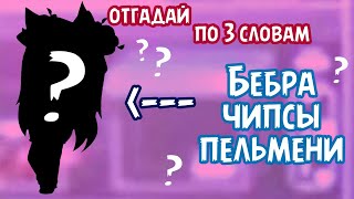 УГАДАЙ ГАЧЕРА по 3 СЛОВАМ • gacha club/life