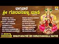 ಗೊರವನಹಳ್ಳಿ ಮಹಾಲಕ್ಷ್ಮಿ ಭಕ್ತಿಗೀತೆಗಳು-Bhagyadathe Sri Goravanahalli|Kannada Devotional Songs-JukeBox