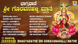 ಗೊರವನಹಳ್ಳಿ ಮಹಾಲಕ್ಷ್ಮಿ ಭಕ್ತಿಗೀತೆಗಳು-Bhagyadathe Sri Goravanahalli|Kannada Devotional Songs-JukeBox