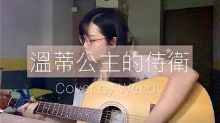 告五人-溫蒂公主的侍衛cover by Wendy