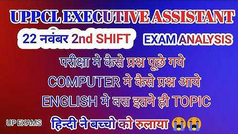 UPPCL EXECUTIVE ASSISTANT PAPER ANALYSIS I UPPCL PAPER ANALYSIS 22 NOVEMBER 2nd SHIFT l UPPCL REVIEW